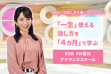 アナウンススクール