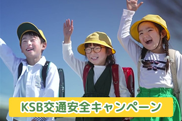 KSB交通安全キャンペーン