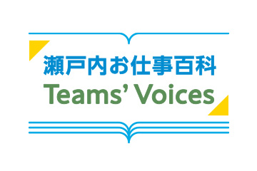 瀬戸内お仕事百科