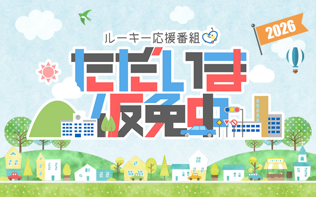 ただいま仮免中